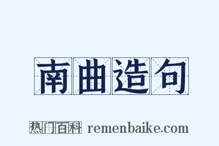 南曲造句是什么意思的图片